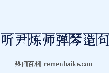 听尹炼师弹琴造句是什么意思的图片